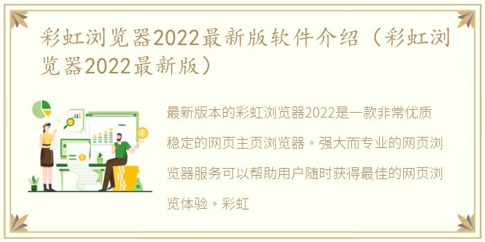 彩虹浏览器2022最新版软件介绍（彩虹浏览器2022最新版）