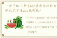 一部手机三晋通app最新版软件介绍（一部手机三晋通app最新版）