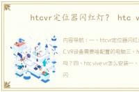 htcvr定位器闪红灯？ htc vr