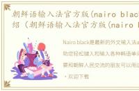 朝鲜语输入法官方版(nairo black)软件介绍（朝鲜语输入法官方版(nairo black)）