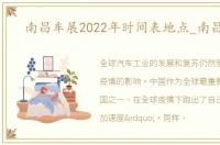 南昌车展2022年时间表地点_南昌车展