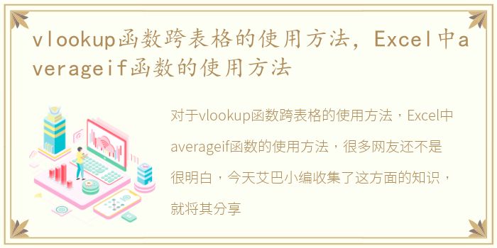 vlookup函数跨表格的使用方法，Excel中averageif函数的使用方法