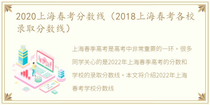 2020上海春考分数线（2018上海春考各校录取分数线）