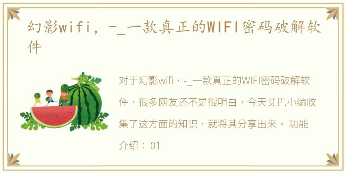 幻影wifi，-_一款真正的WIFI密码破解软件