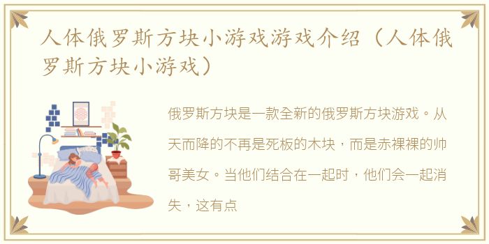 人体俄罗斯方块小游戏游戏介绍（人体俄罗斯方块小游戏）