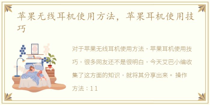 苹果无线耳机使用方法，苹果耳机使用技巧