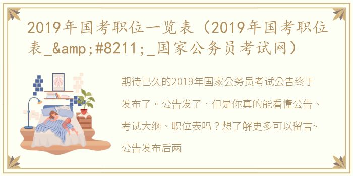 2019年国考职位一览表（2019年国考职位表_&#8211;_国家公务员考试网）