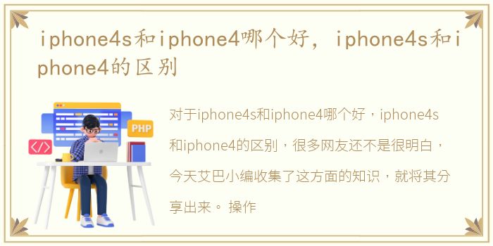 iphone4s和iphone4哪个好，iphone4s和iphone4的区别