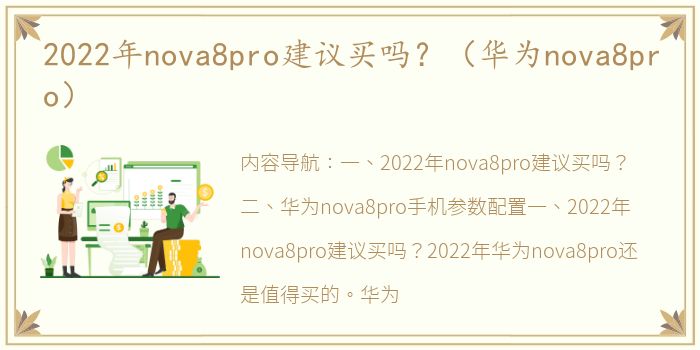 2022年nova8pro建议买吗？（华为nova8pro）