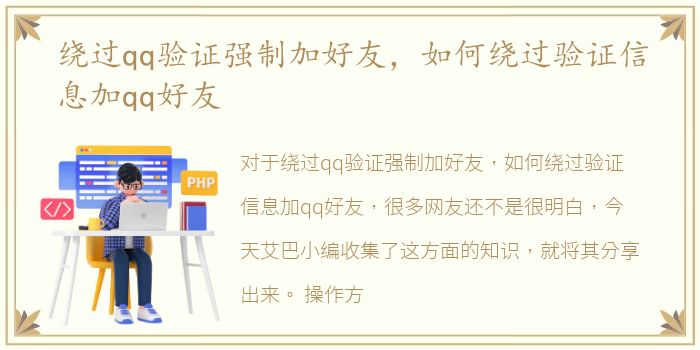 绕过qq验证强制加好友，如何绕过验证信息加qq好友