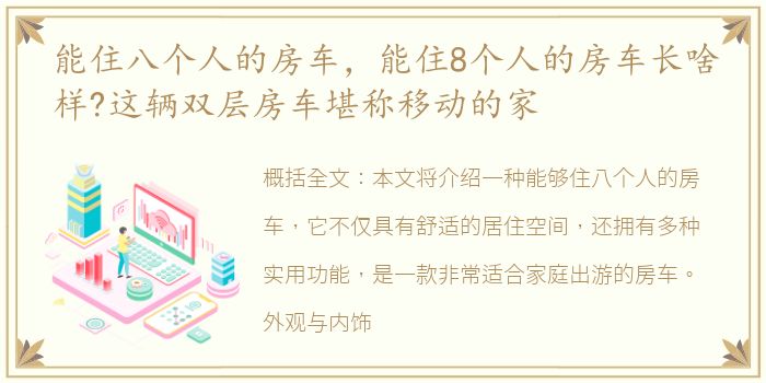 能住八个人的房车，能住8个人的房车长啥样?这辆双层房车堪称移动的家