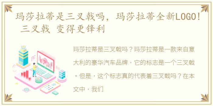 玛莎拉蒂是三叉戟吗，玛莎拉蒂全新LOGO! 三叉戟 变得更锋利