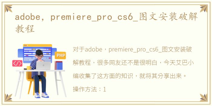 adobe，premiere_pro_cs6_图文安装破解教程