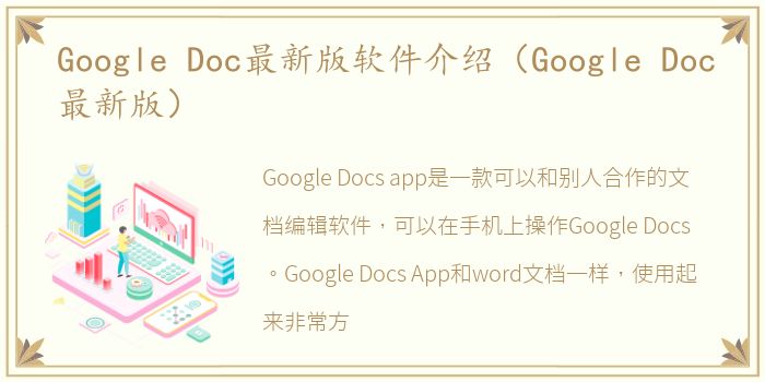 Google Doc最新版软件介绍（Google Doc最新版）