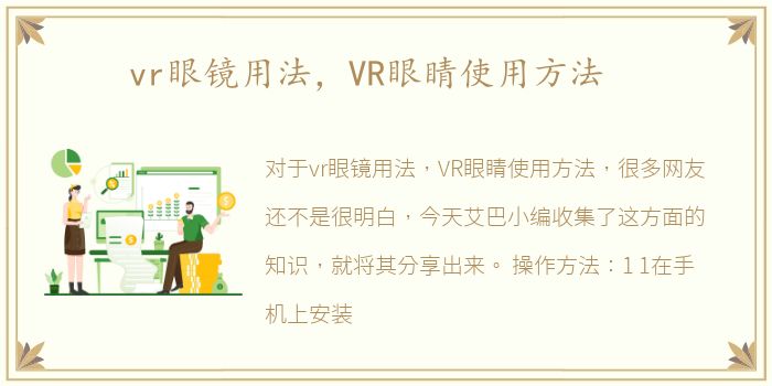 vr眼镜用法，VR眼睛使用方法