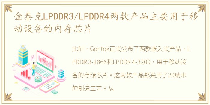 金泰克LPDDR3/LPDDR4两款产品主要用于移动设备的内存芯片