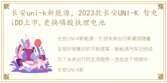 长安uni-k新能源，2023款长安UNI-K 智电iDD上市,更换磷酸铁理电池