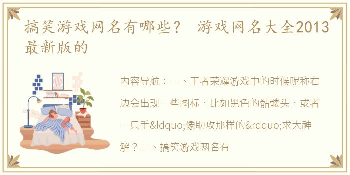 搞笑游戏网名有哪些？ 游戏网名大全2013最新版的