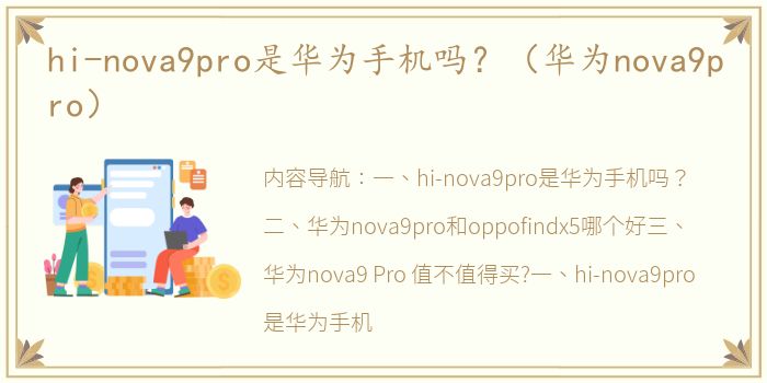 hi-nova9pro是华为手机吗？（华为nova9pro）