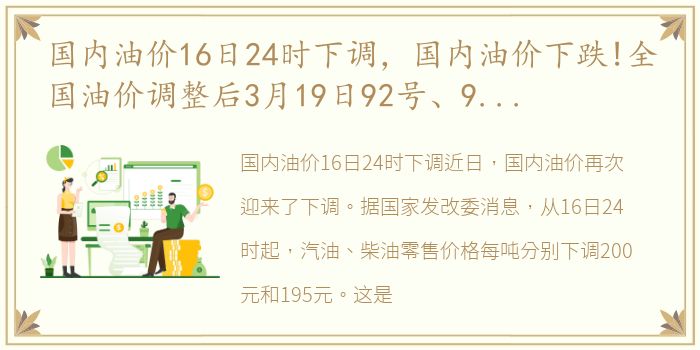 国内油价16日24时下调，国内油价下跌!全国油价调整后3月19日92号、95号、98号汽油