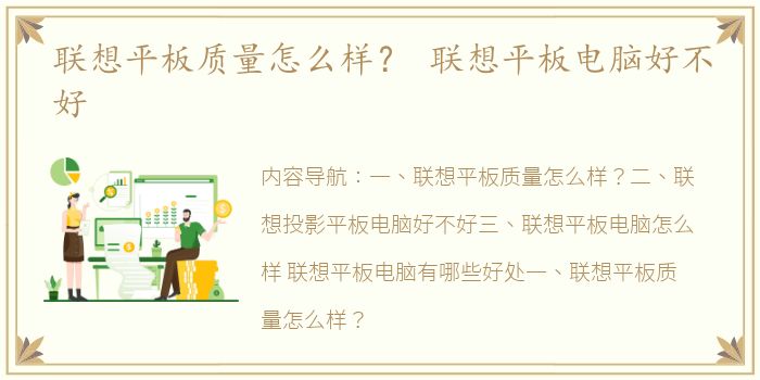 联想平板质量怎么样？ 联想平板电脑好不好