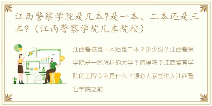 江西警察学院是几本?是一本、二本还是三本?（江西警察学院几本院校）