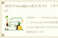 2022年nova8pro建议买吗？（华为nova8pro）