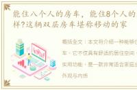 能住八个人的房车，能住8个人的房车长啥样?这辆双层房车堪称移动的家