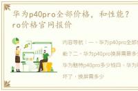 华为p40pro全部价格，和性能？ 华为p40pro价格官网报价