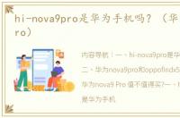 hi-nova9pro是华为手机吗？（华为nova9pro）