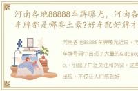 河南各地88888车牌曝光，河南各地88888车牌都是哪些土豪?好车配好牌才算牛