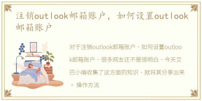 注销outlook邮箱账户，如何设置outlook邮箱账户