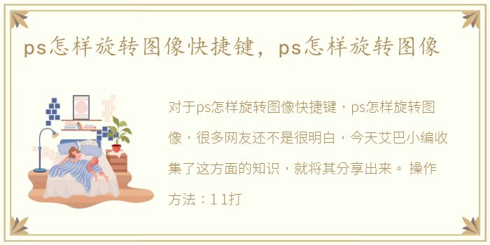 ps怎样旋转图像快捷键，ps怎样旋转图像