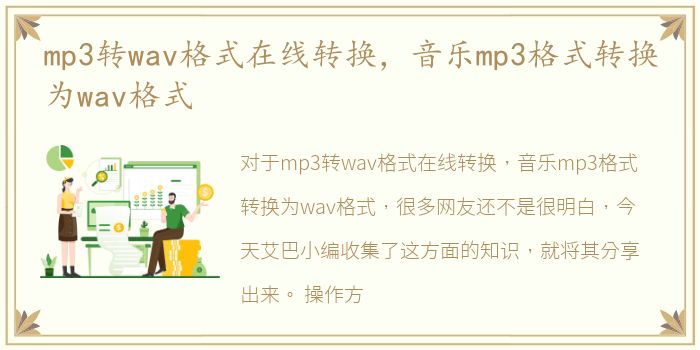 mp3转wav格式在线转换，音乐mp3格式转换为wav格式