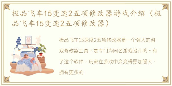 极品飞车15变速2五项修改器游戏介绍（极品飞车15变速2五项修改器）