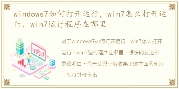 windows7如何打开运行，win7怎么打开运行，win7运行程序在哪里