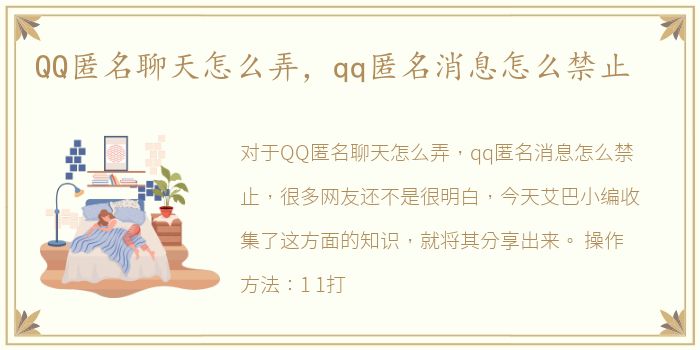 QQ匿名聊天怎么弄，qq匿名消息怎么禁止