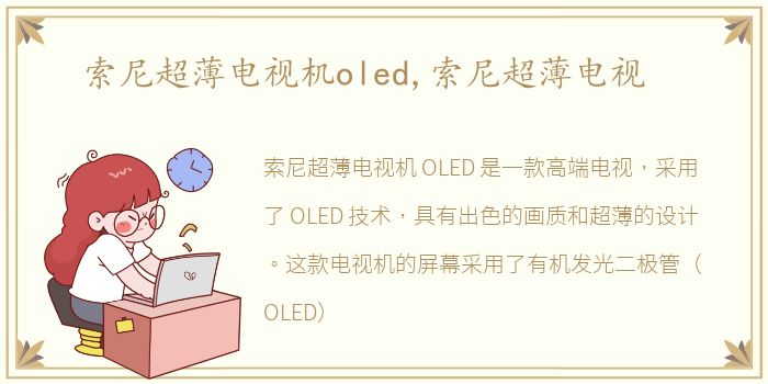 索尼超薄电视机oled,索尼超薄电视