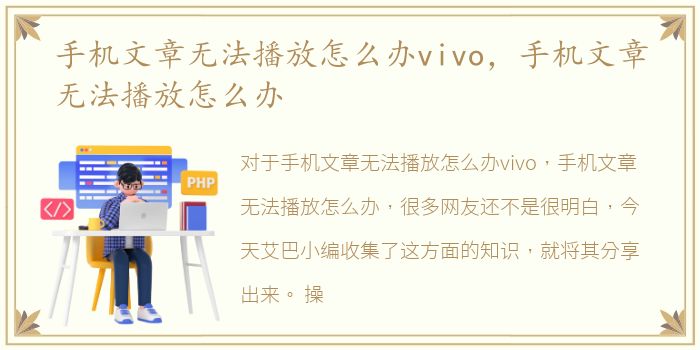 手机文章无法播放怎么办vivo，手机文章无法播放怎么办