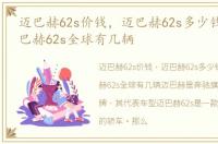 迈巴赫62s价钱，迈巴赫62s多少钱一辆,迈巴赫62s全球有几辆