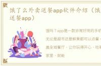 饿了么外卖送餐app软件介绍（饿了么外卖送餐app）