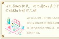 迈巴赫62s价钱，迈巴赫62s多少钱一辆,迈巴赫62s全球有几辆