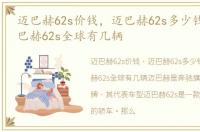 迈巴赫62s价钱，迈巴赫62s多少钱一辆,迈巴赫62s全球有几辆