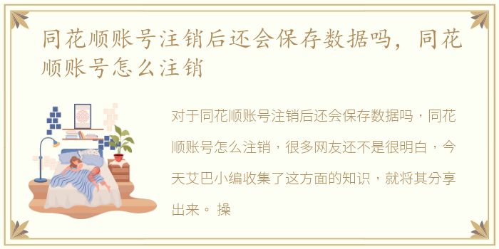 同花顺账号注销后还会保存数据吗，同花顺账号怎么注销