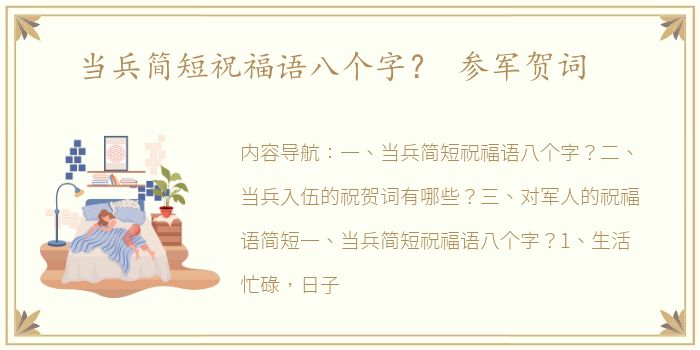 当兵简短祝福语八个字？ 参军贺词