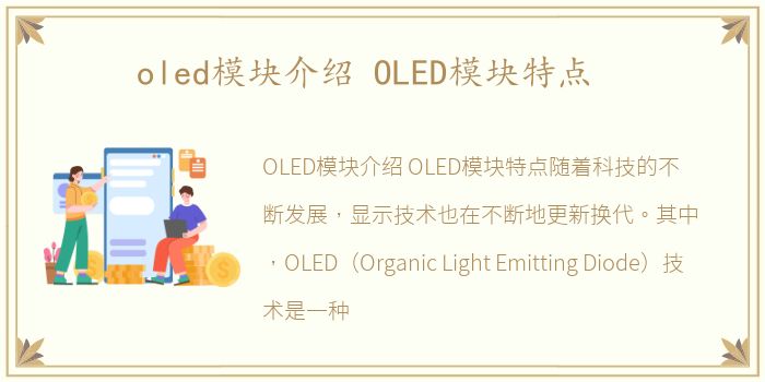 oled模块介绍 OLED模块特点