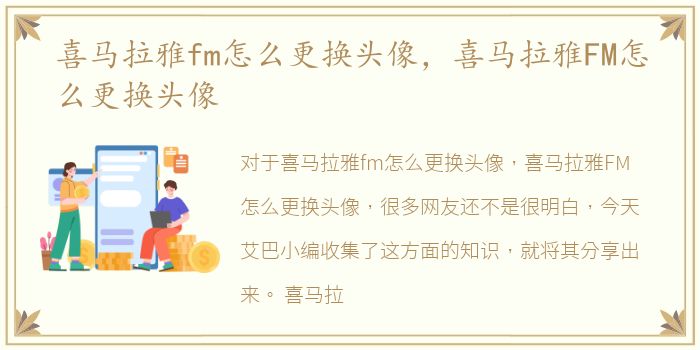 喜马拉雅fm怎么更换头像，喜马拉雅FM怎么更换头像