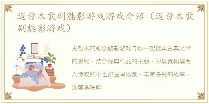 迈哲木歌剧魅影游戏游戏介绍（迈哲木歌剧魅影游戏）