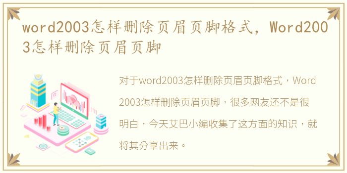 word2003怎样删除页眉页脚格式，Word2003怎样删除页眉页脚