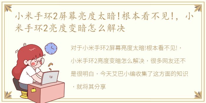 小米手环2屏幕亮度太暗!根本看不见!，小米手环2亮度变暗怎么解决